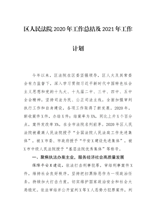 区人民法院2020年工作总结及2021年工作计划
