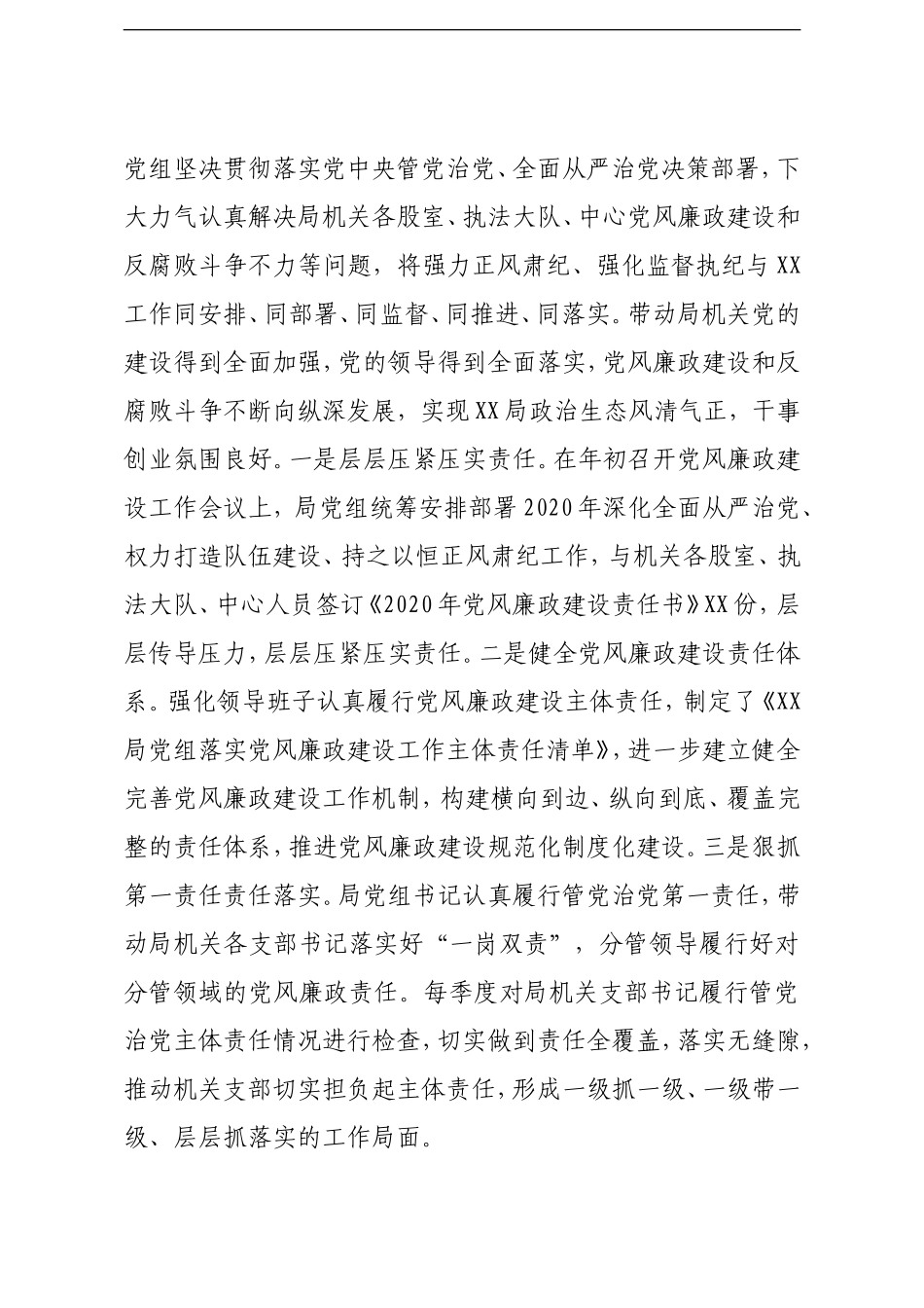局机关：2020年全面从严治党党风廉政建设和反腐败工作总结_第2页