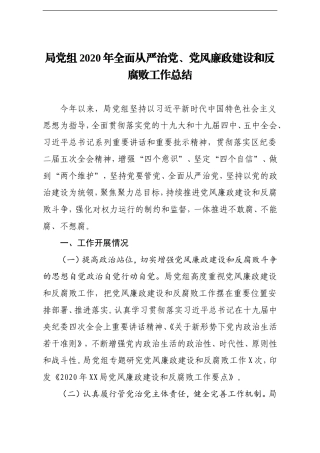 局机关：2020年全面从严治党党风廉政建设和反腐败工作总结