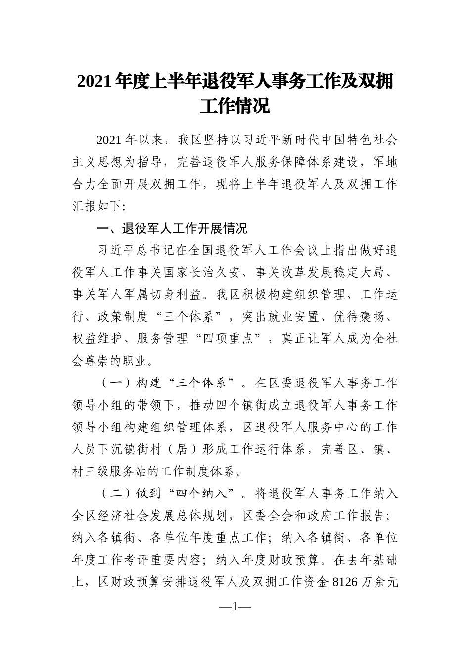 局机关：2021年度上半年退役军人事务工作及双拥工作情况_第1页