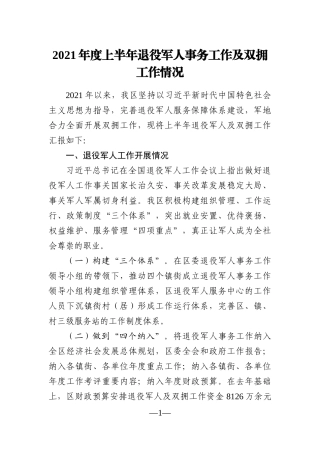 局机关：2021年度上半年退役军人事务工作及双拥工作情况