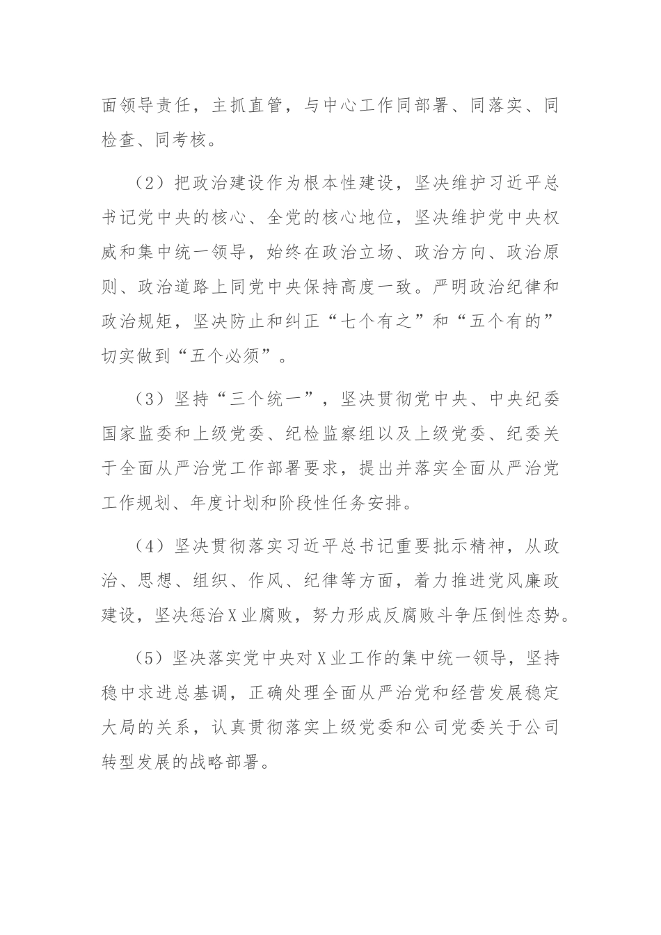 落实全面从严治党主体责任清单 公司企业集团_第2页