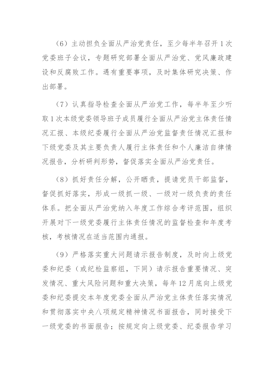落实全面从严治党主体责任清单 公司企业集团_第3页