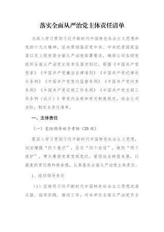 落实全面从严治党主体责任清单 公司企业集团