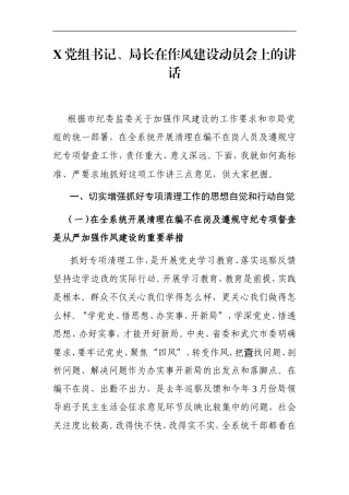 局机关：X党组书记、局长在作风建设动员会上的讲话
