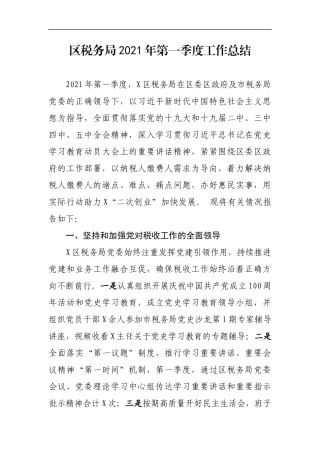 区税务局2021年第一季度工作总结
