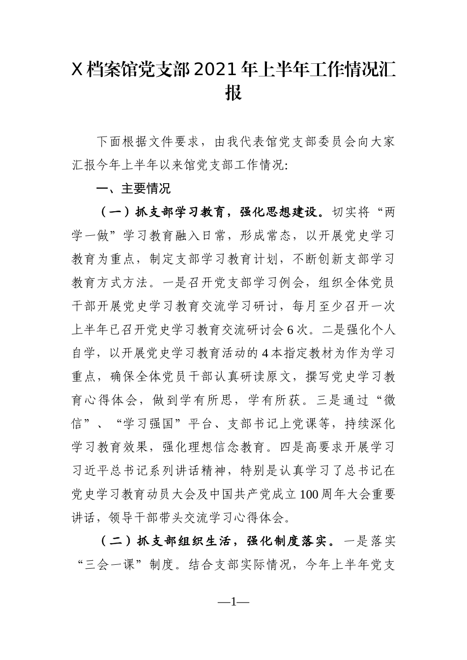 局机关：X档案馆党支部2021年上半年工作情况汇报_第1页