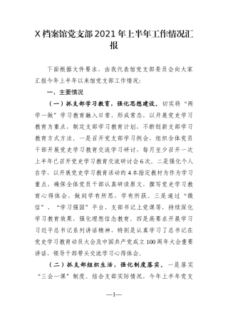 局机关：X档案馆党支部2021年上半年工作情况汇报