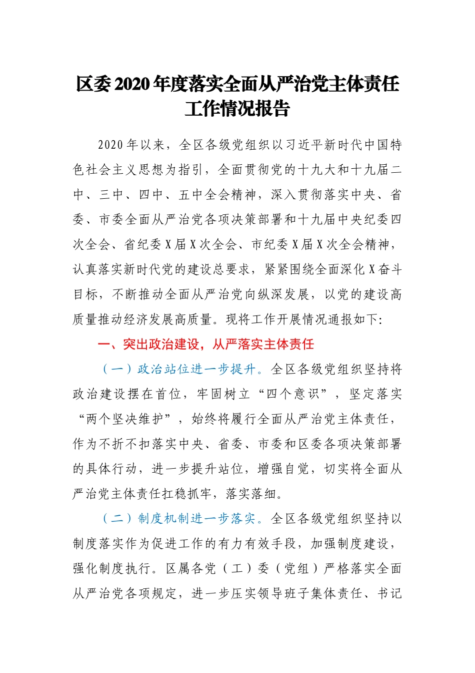 区委2020年度落实全面从严治党主体责任工作情况报告_第1页