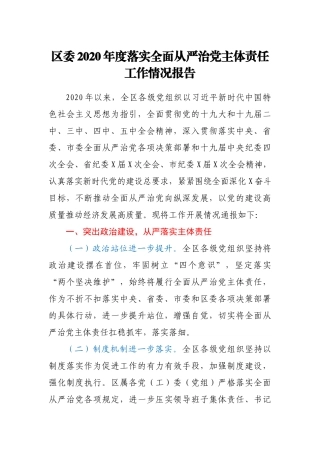 区委2020年度落实全面从严治党主体责任工作情况报告