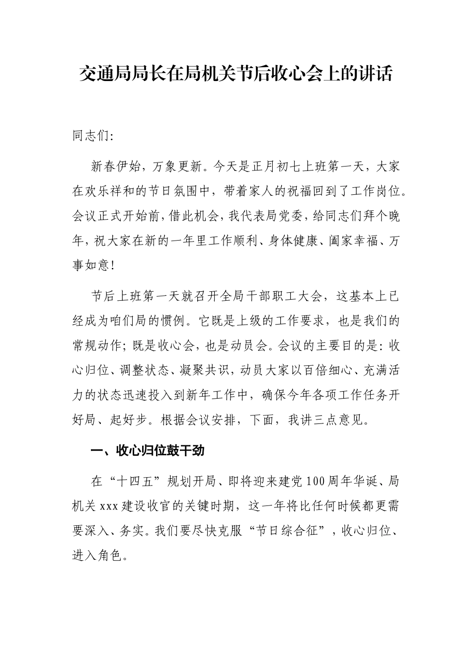 局机关：X交通局局长在局机关节后收心会上的讲话_第1页