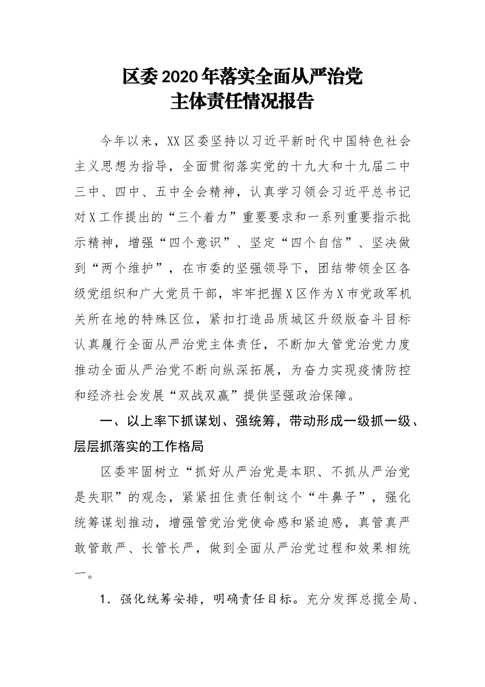 区委2020年度落实全面从严治党主体责任情况报告_第1页