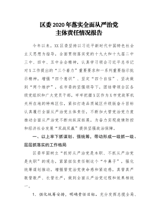 区委2020年度落实全面从严治党主体责任情况报告
