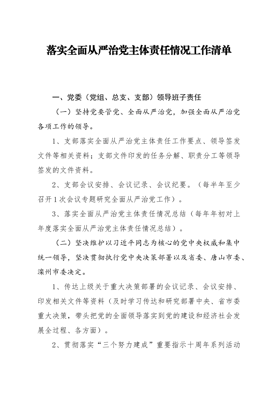 落实全面从严治党主体责任情况工作清单_第1页