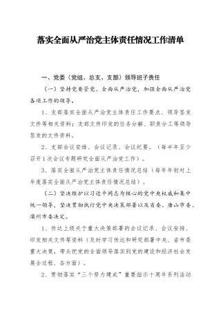落实全面从严治党主体责任情况工作清单