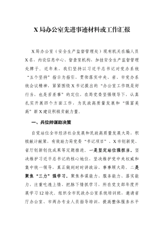 局机关：X局办公室先进事迹材料或工作汇报