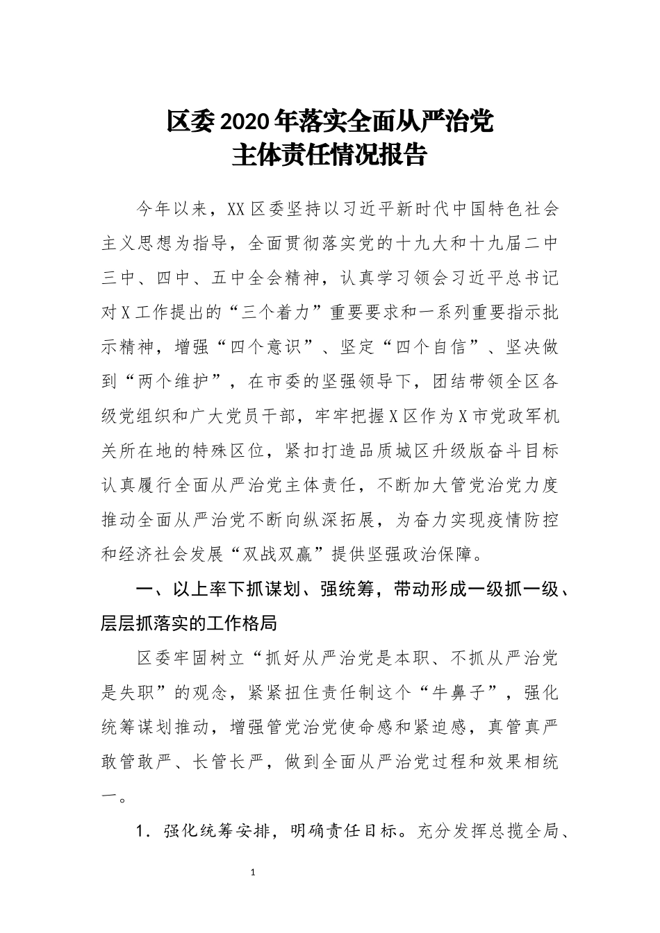 区委2020年落实全面从严治党主体责任情况报告_第1页