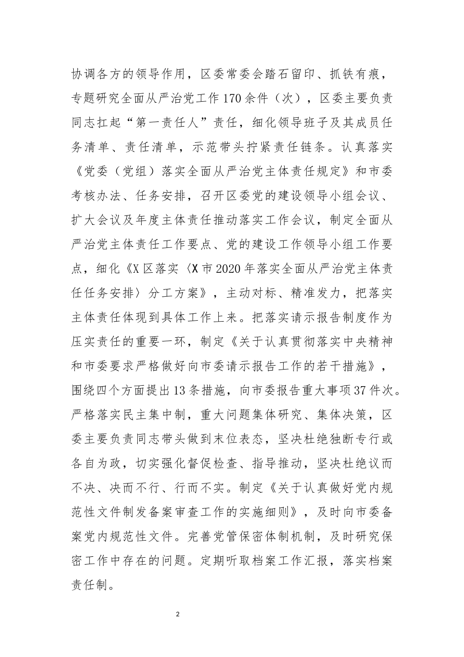 区委2020年落实全面从严治党主体责任情况报告_第2页