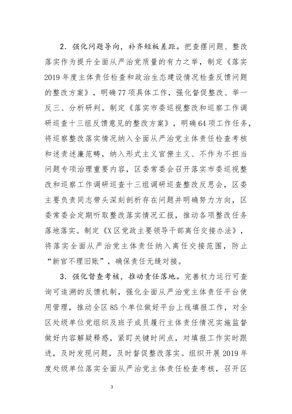 区委2020年落实全面从严治党主体责任情况报告_第3页