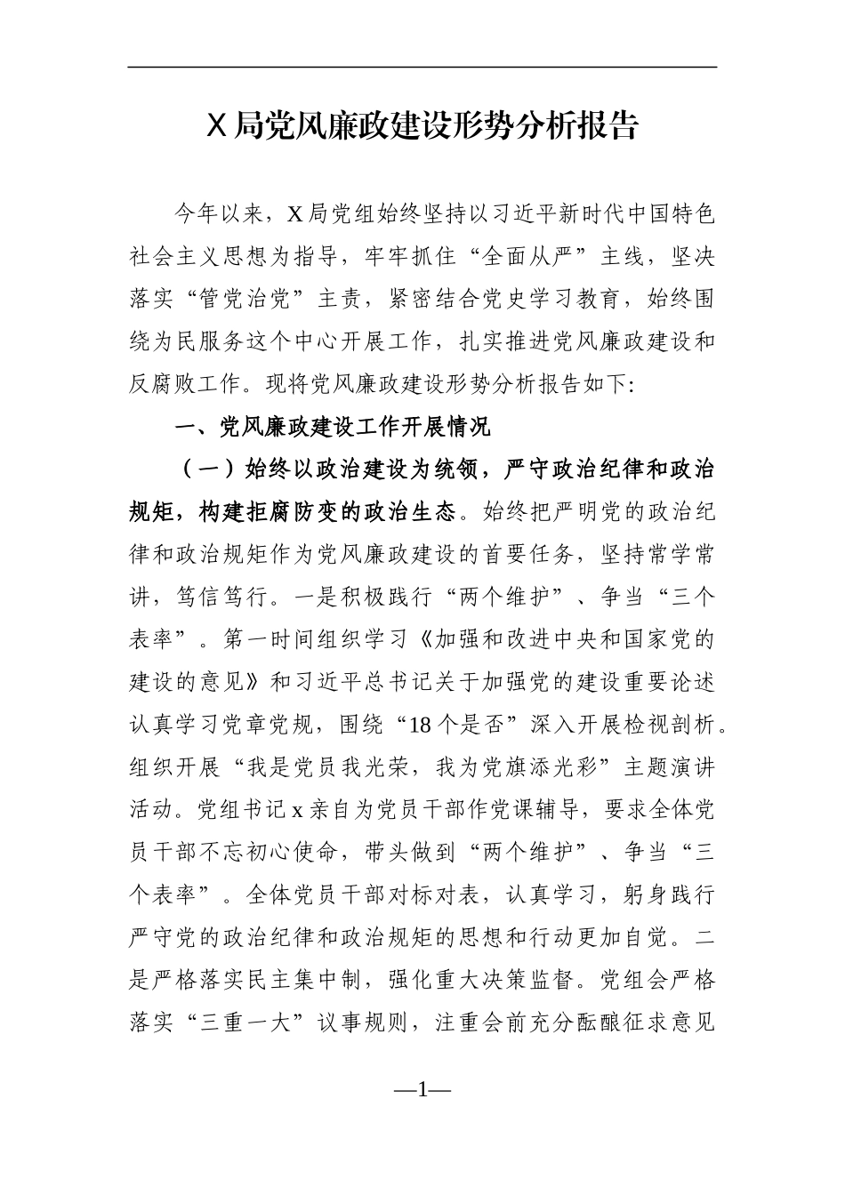 局机关：X局党风廉政建设形势分析报告_第1页