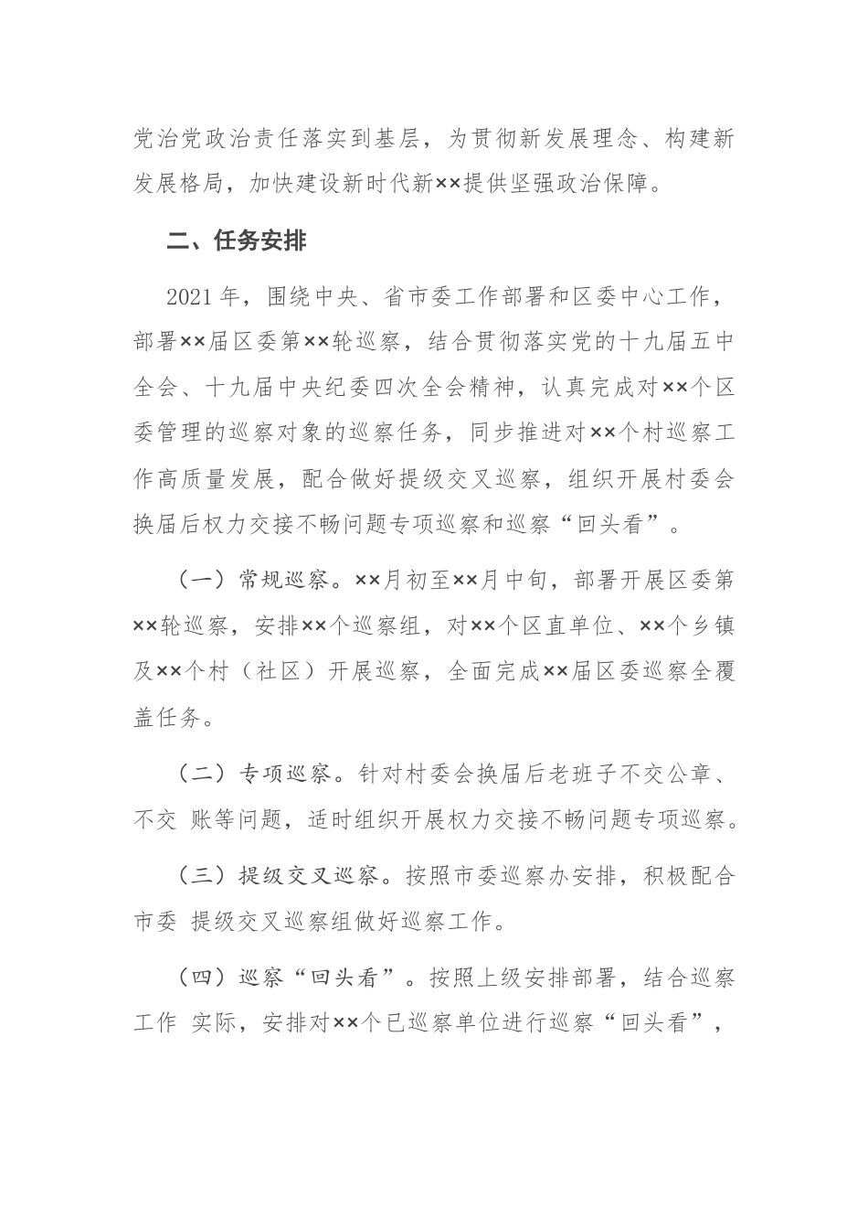 区委2021年巡察工作计划_第2页