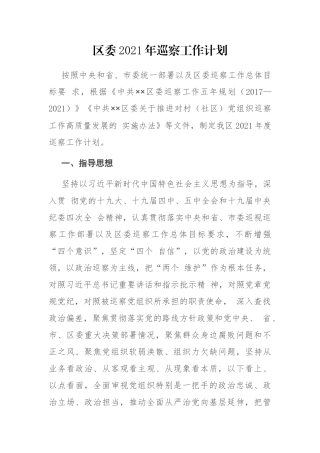 区委2021年巡察工作计划