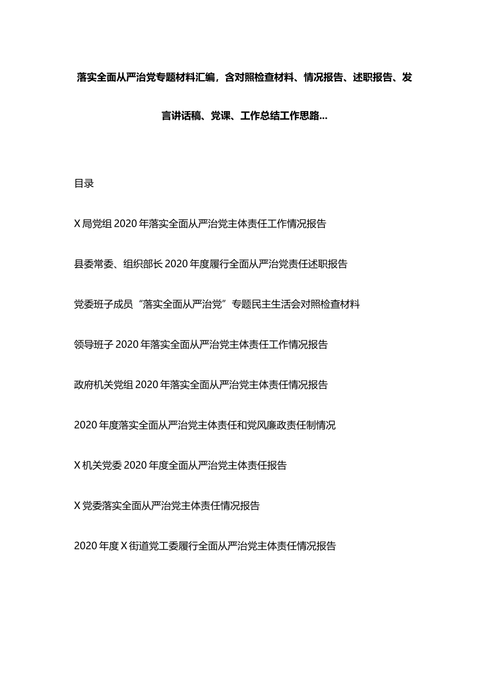 落实全面从严治党专题材料.._第1页