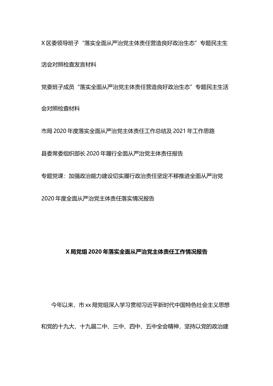 落实全面从严治党专题材料.._第2页