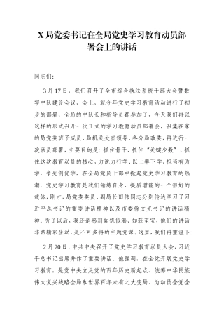 局机关：X局党委书记在全局党史学习教育动员部署会上的讲话