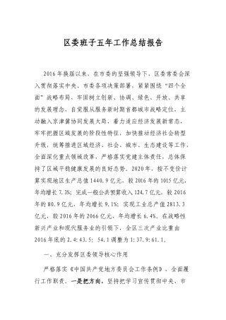 区委班子五年工作总结报告