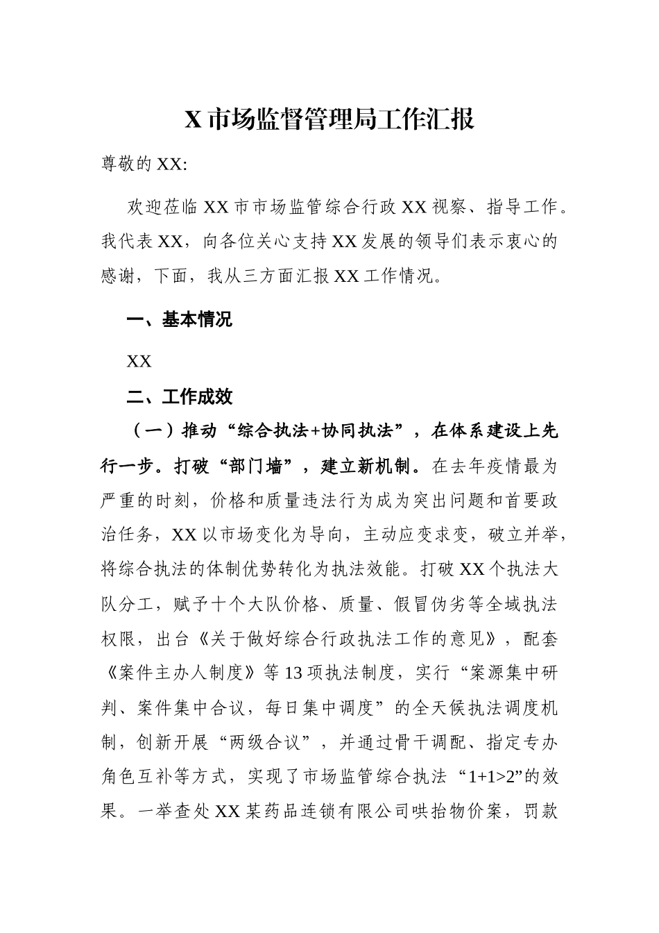 局机关：X市场监督管理局工作汇报_第1页