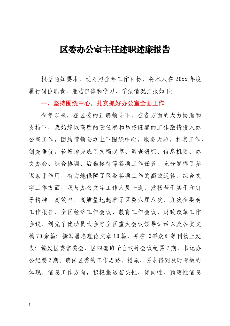 区委办公室主任述职述廉报告_第1页