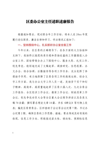 区委办公室主任述职述廉报告