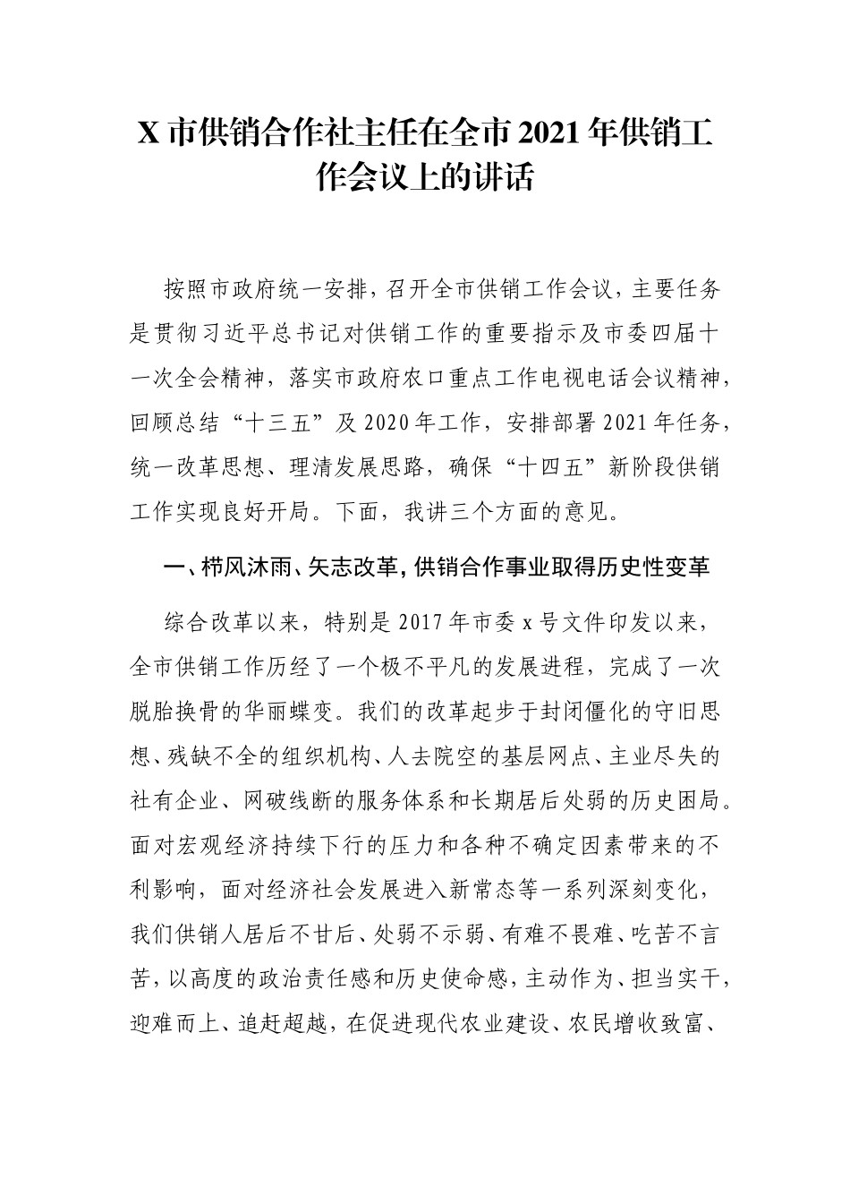 局机关：X市供销合作社主任在全市2021年供销工作会议上的讲话_第1页