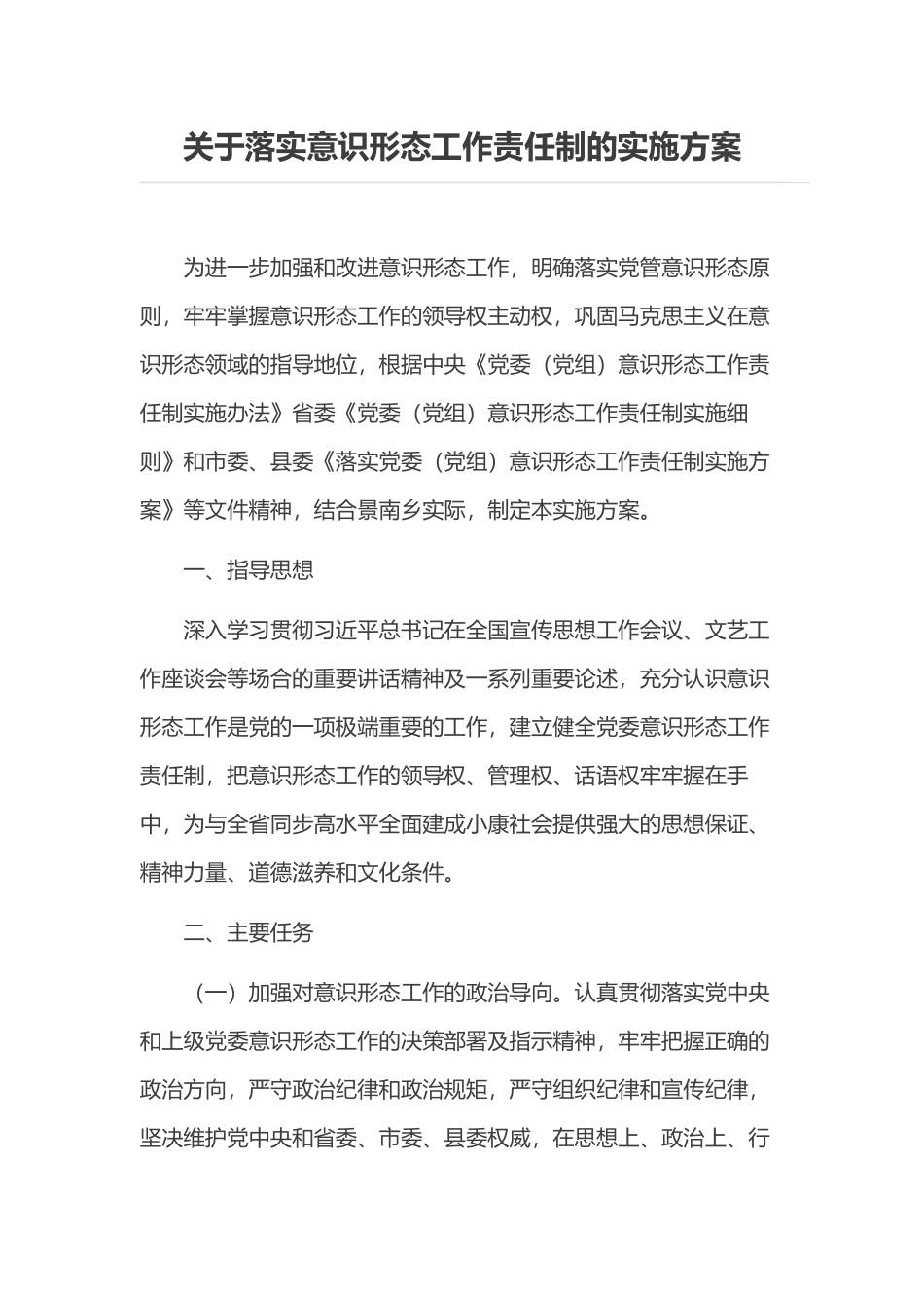 落实意识形态工作责任制实施方案_第1页