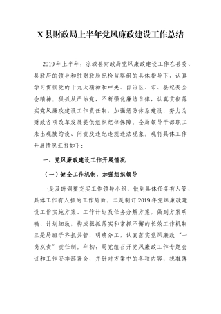 局机关：X县财政局上半年党风廉政建设工作总结
