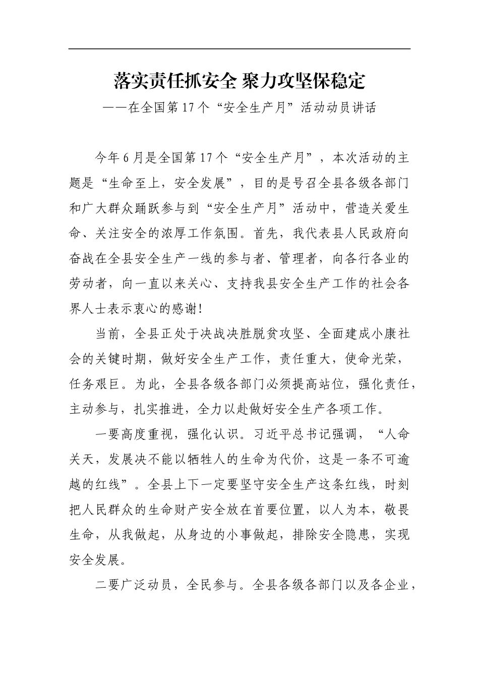 落实责任抓安全 聚力攻坚保稳定 在全国第17个“安全生产月”活动动员讲话_第1页