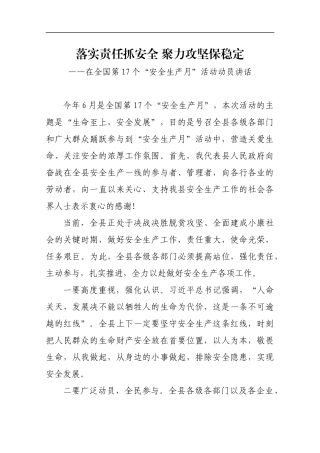 落实责任抓安全 聚力攻坚保稳定 在全国第17个“安全生产月”活动动员讲话
