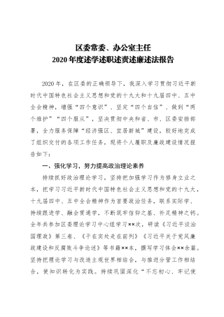 区委常委、办公室主任2020年度述学述职述责述廉述法报告