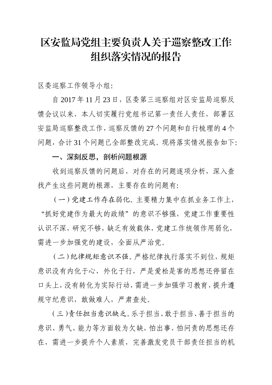 局机关：安监局主要负责人组织落实巡察整改情况报告2[1]_第1页