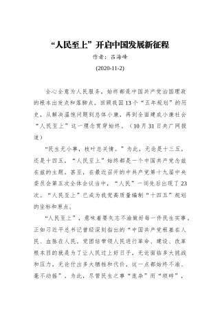 吕海峰：“人民至上”开启中国发展新征程(20201102)