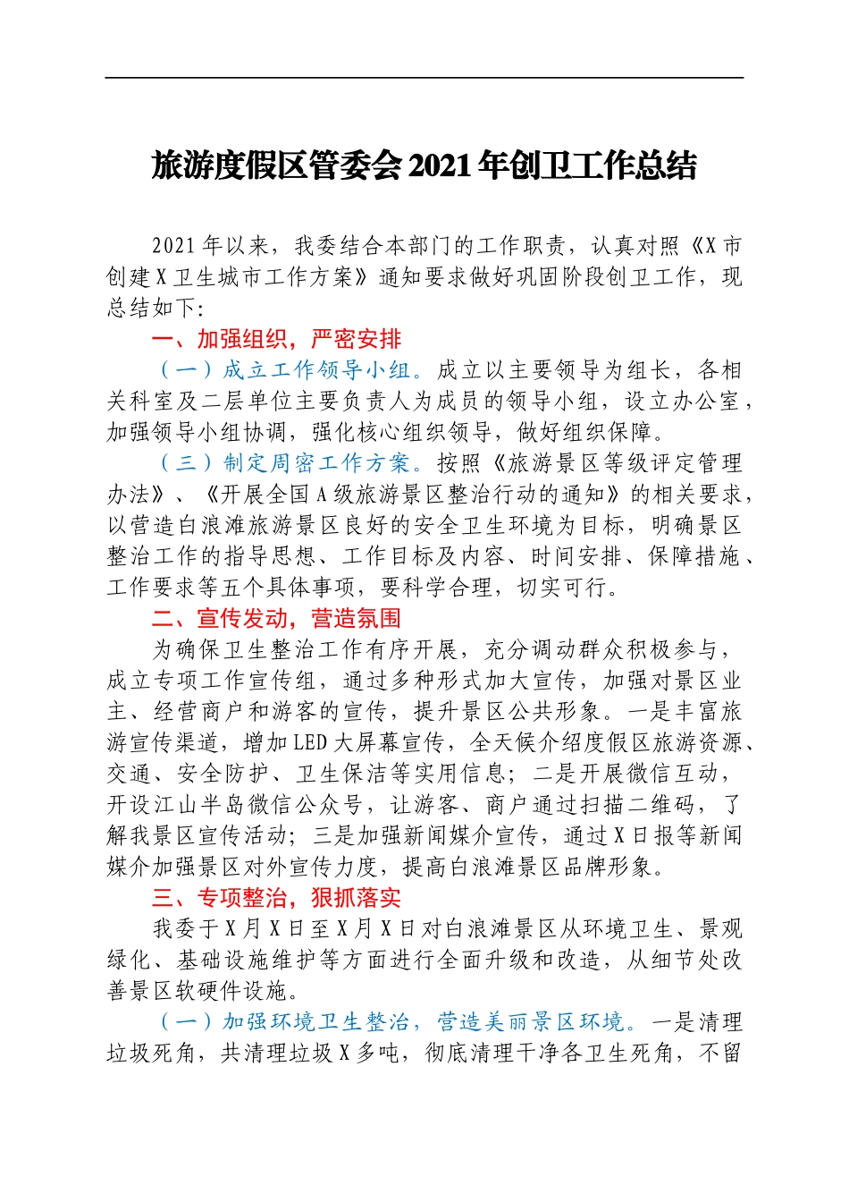 旅游度假区管委会2021年创卫工作总结_第2页
