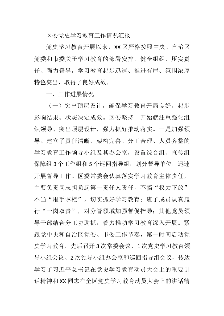 区委党史学习教育工作情况汇报_第1页