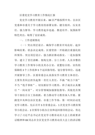 区委党史学习教育工作情况汇报