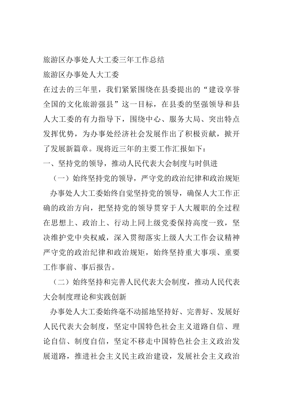 旅游区办事处人大工委三年工作总结_第1页