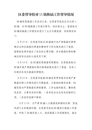 区委督导组对XX镇换届工作督导情况