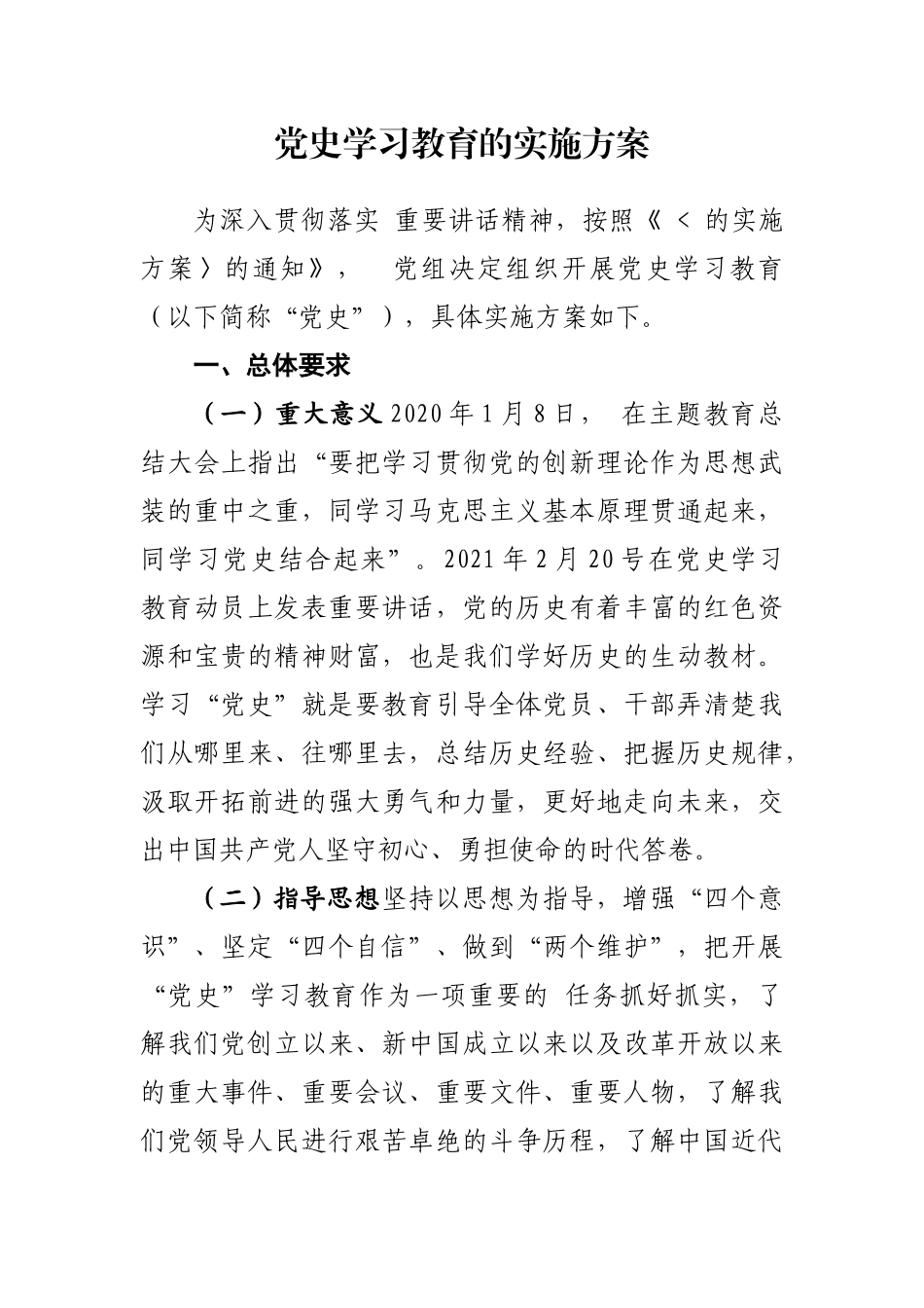 局机关：党史学习教育的实施方案_第1页