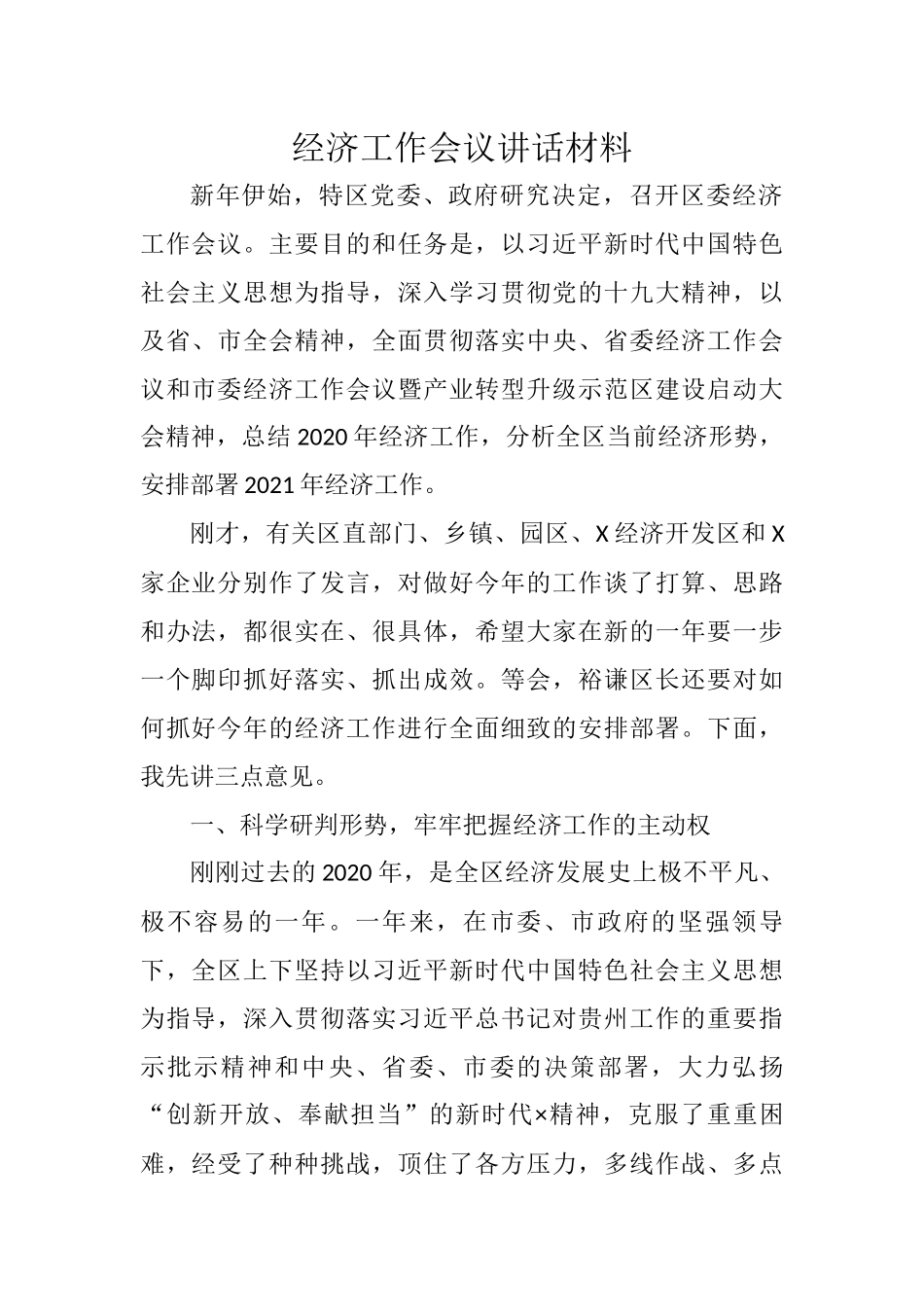 区委经济工作会议讲话_第1页