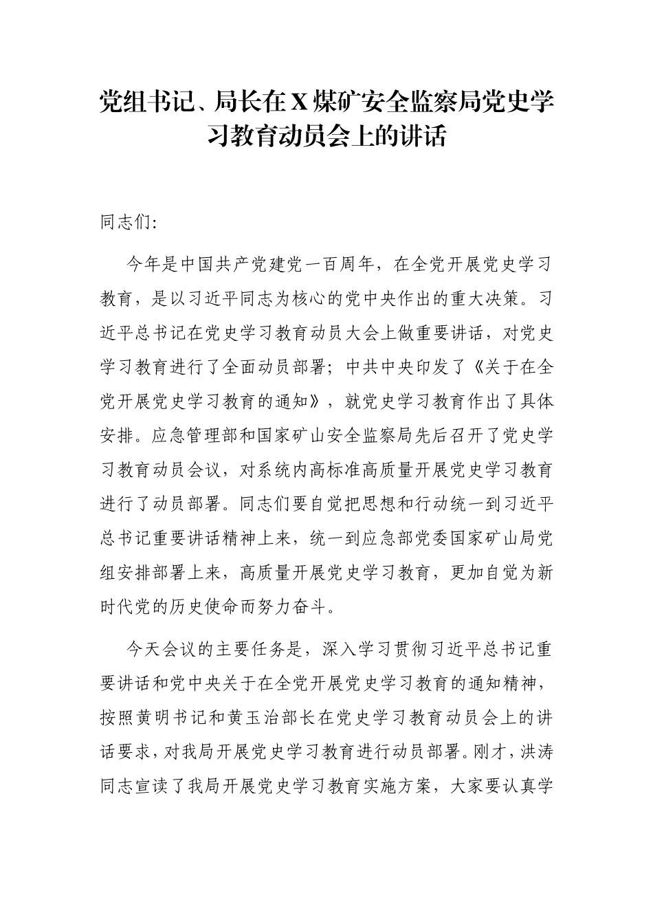 局机关：党组书记、局长在X煤矿安全监察局党史学习教育动员会上的讲话_第1页