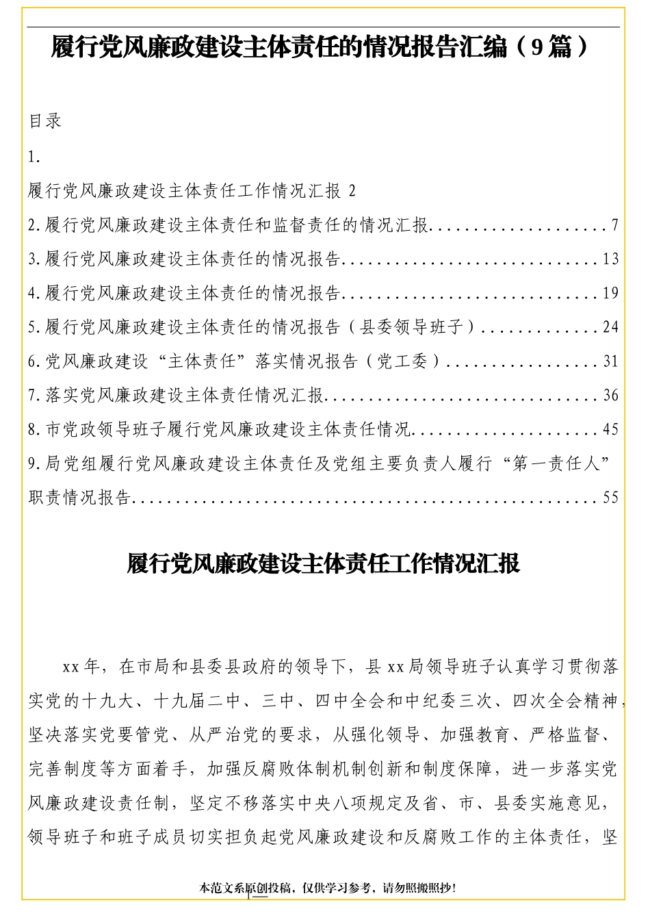 履行党风廉政建设主体责任的情况报告汇编（9篇）_第1页